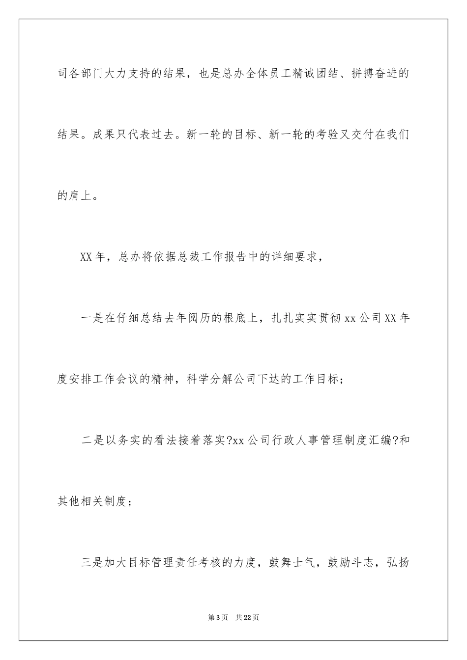 2023年发言稿工作计划7.docx_第3页