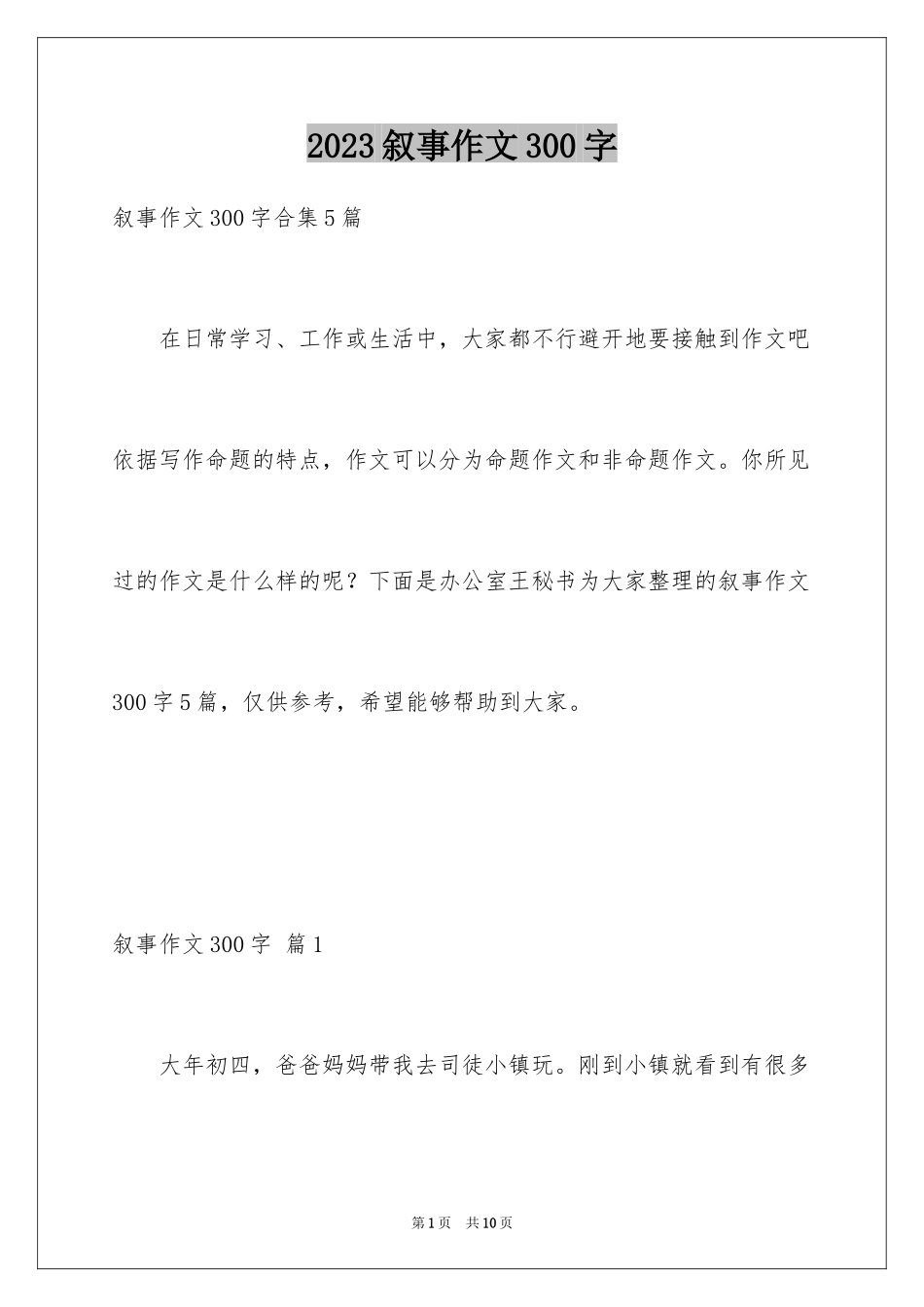 2023年叙事作文300字32.docx_第1页