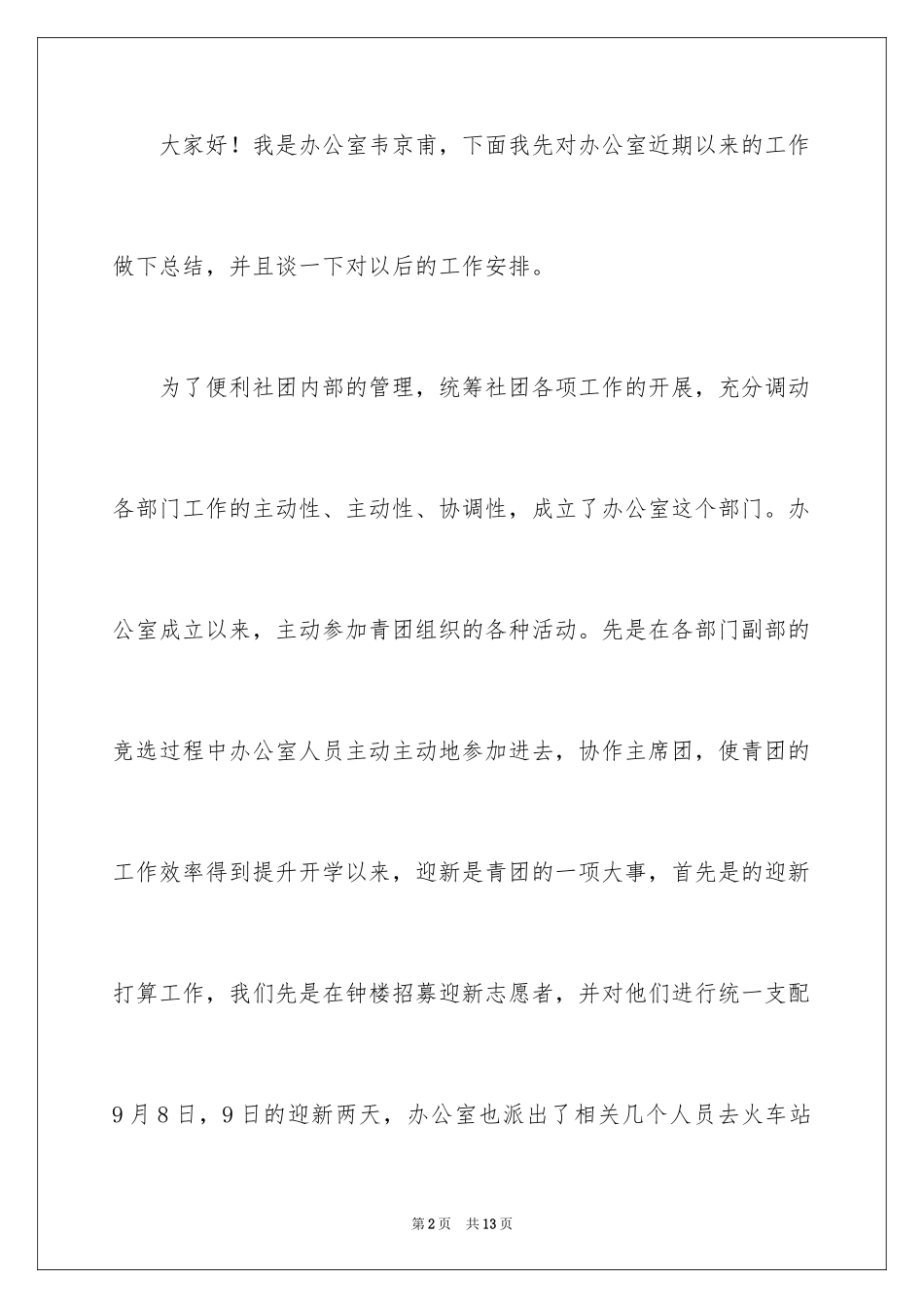2023年发言稿工作计划6.docx_第2页