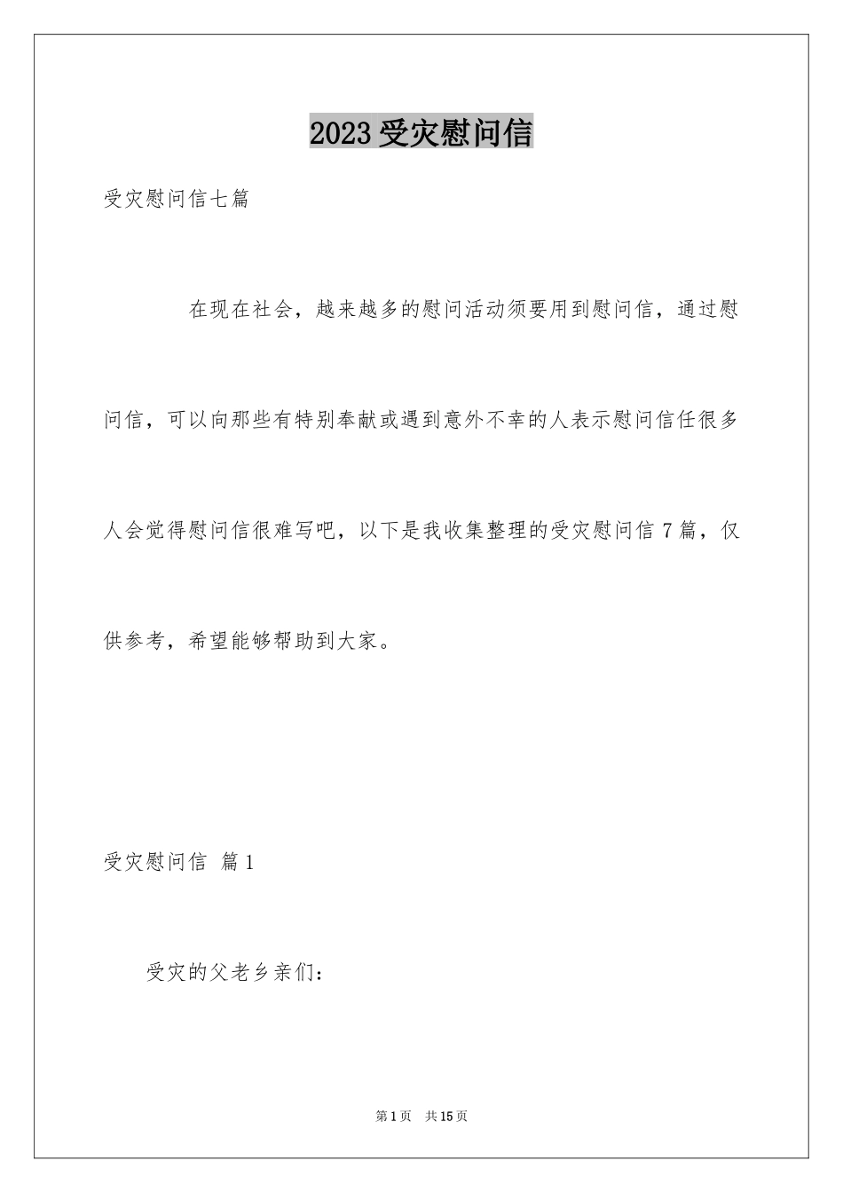 2023年受灾慰问信1.docx_第1页