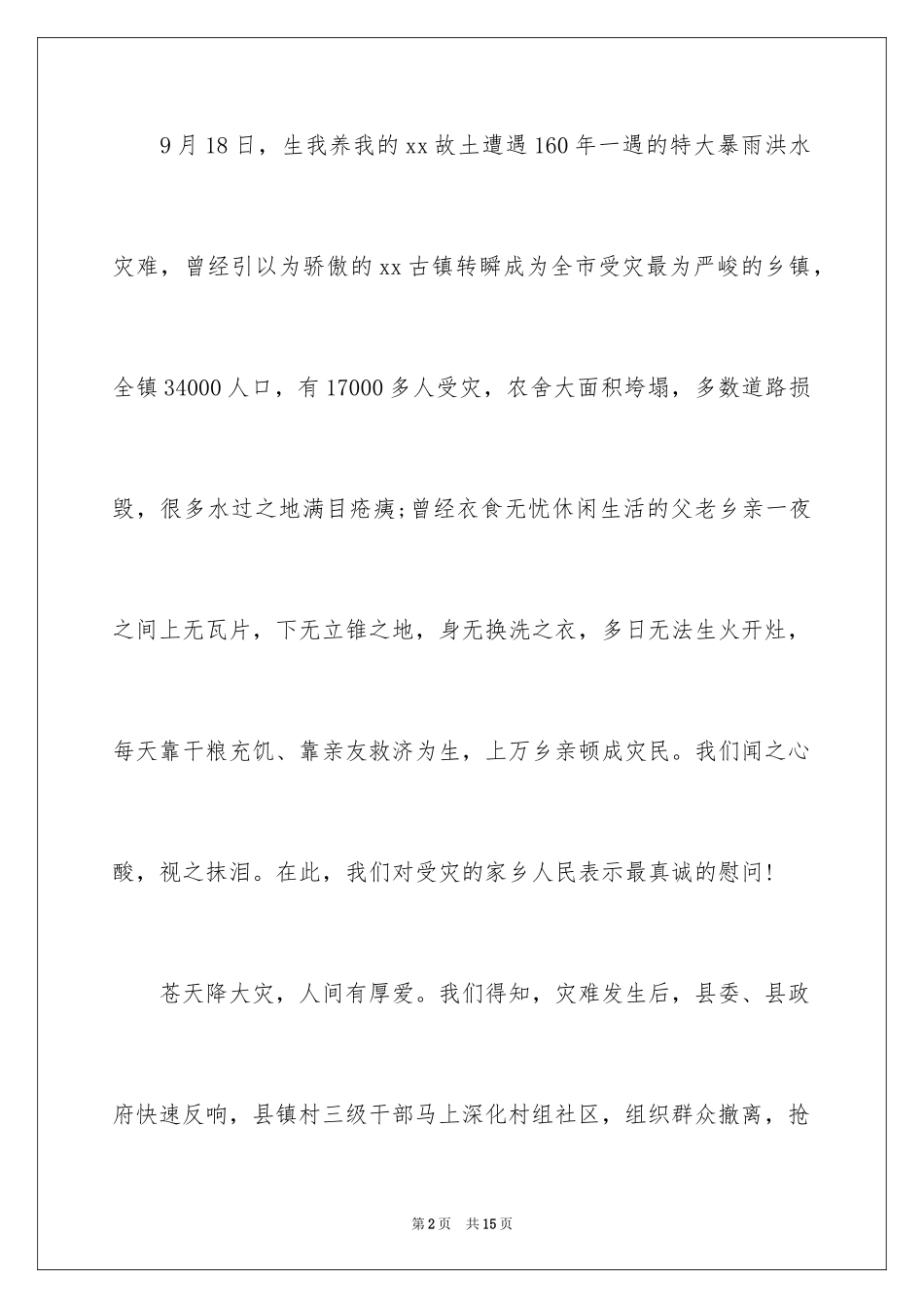 2023年受灾慰问信1.docx_第2页