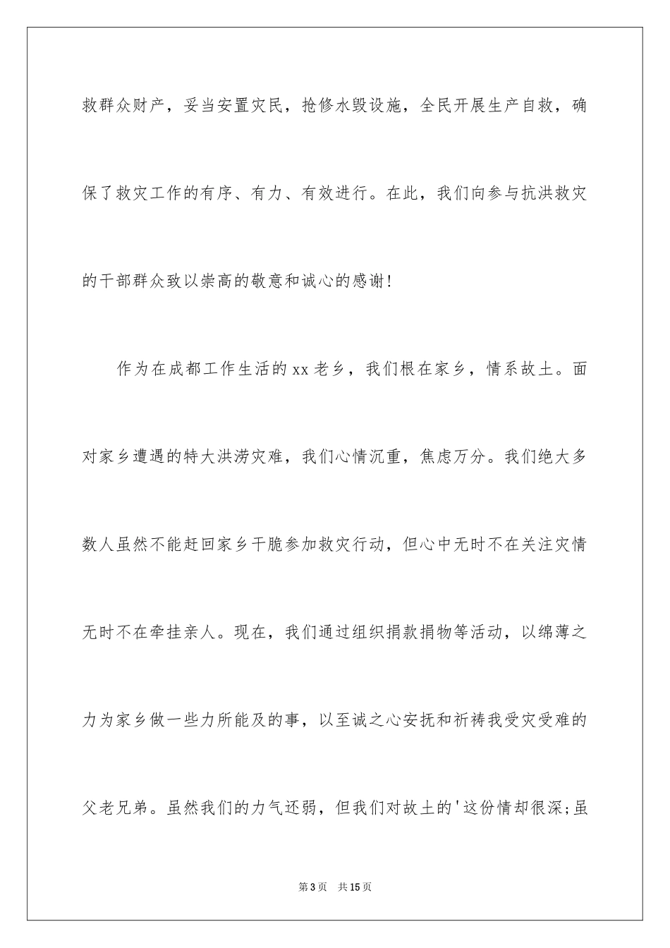 2023年受灾慰问信1.docx_第3页