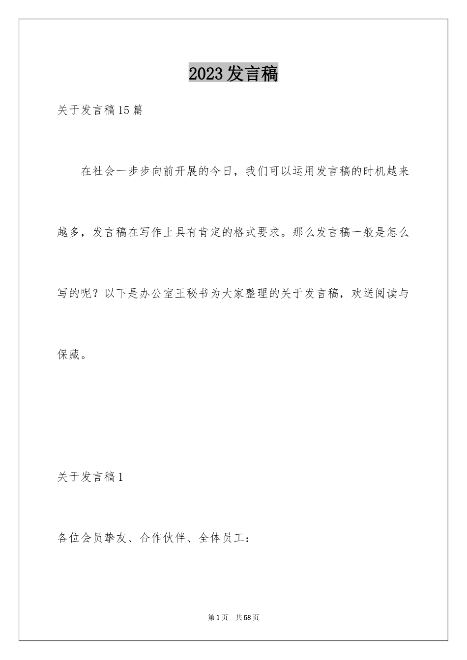 2023年发言稿6.docx_第1页