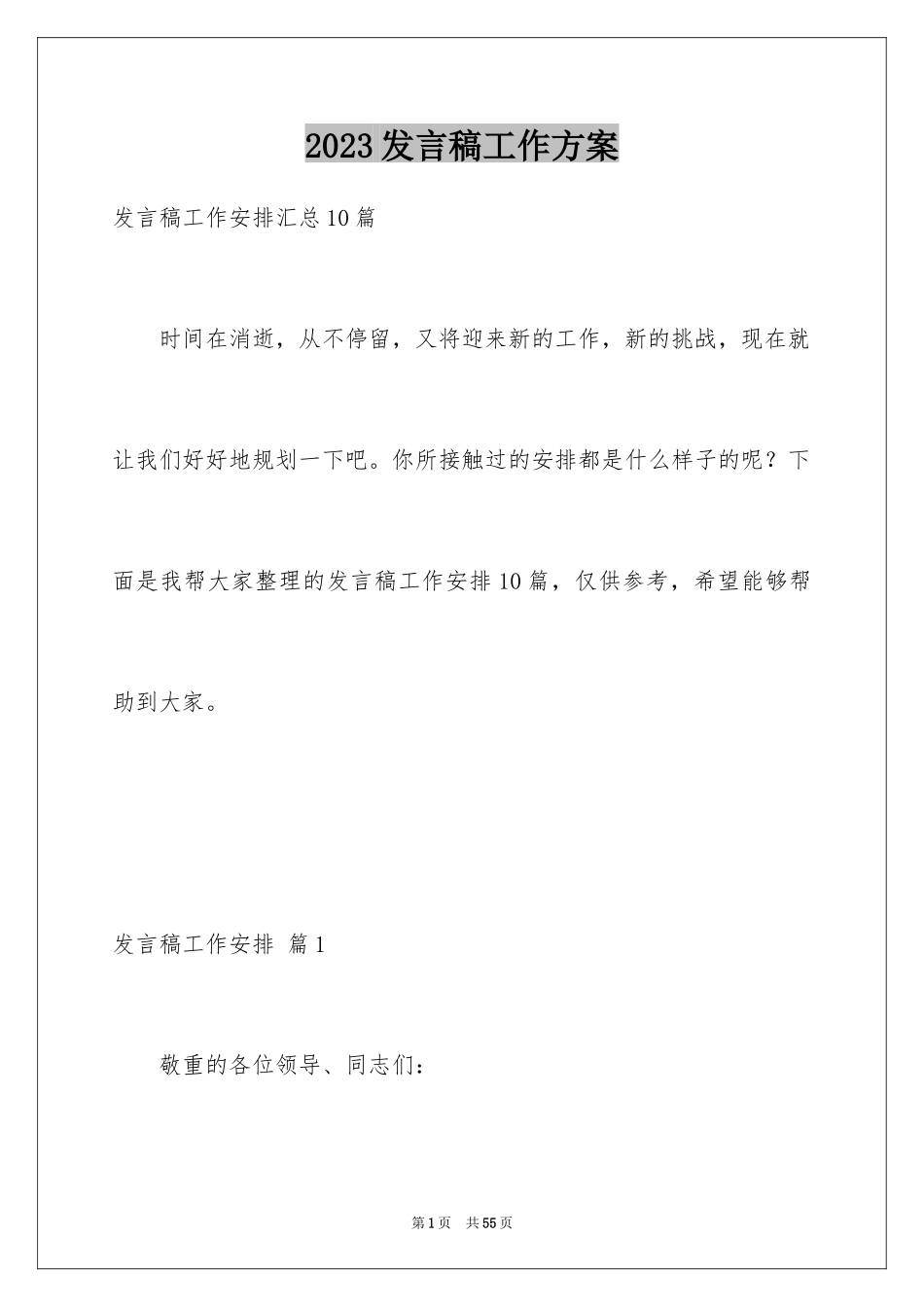 2023年发言稿工作计划31.docx_第1页