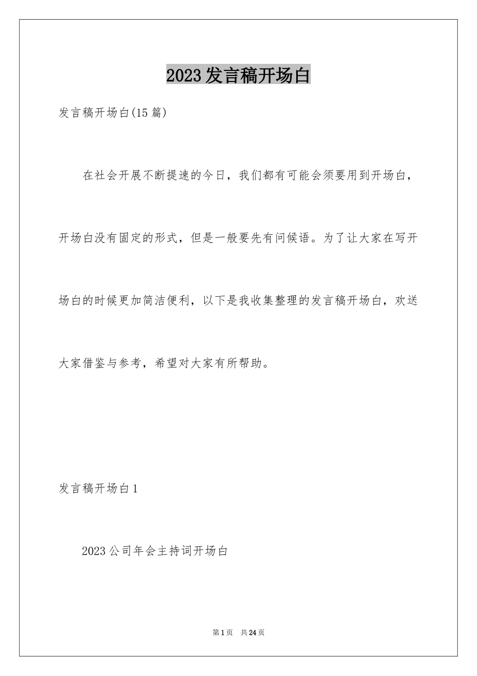 2023年发言稿开场白2.docx_第1页