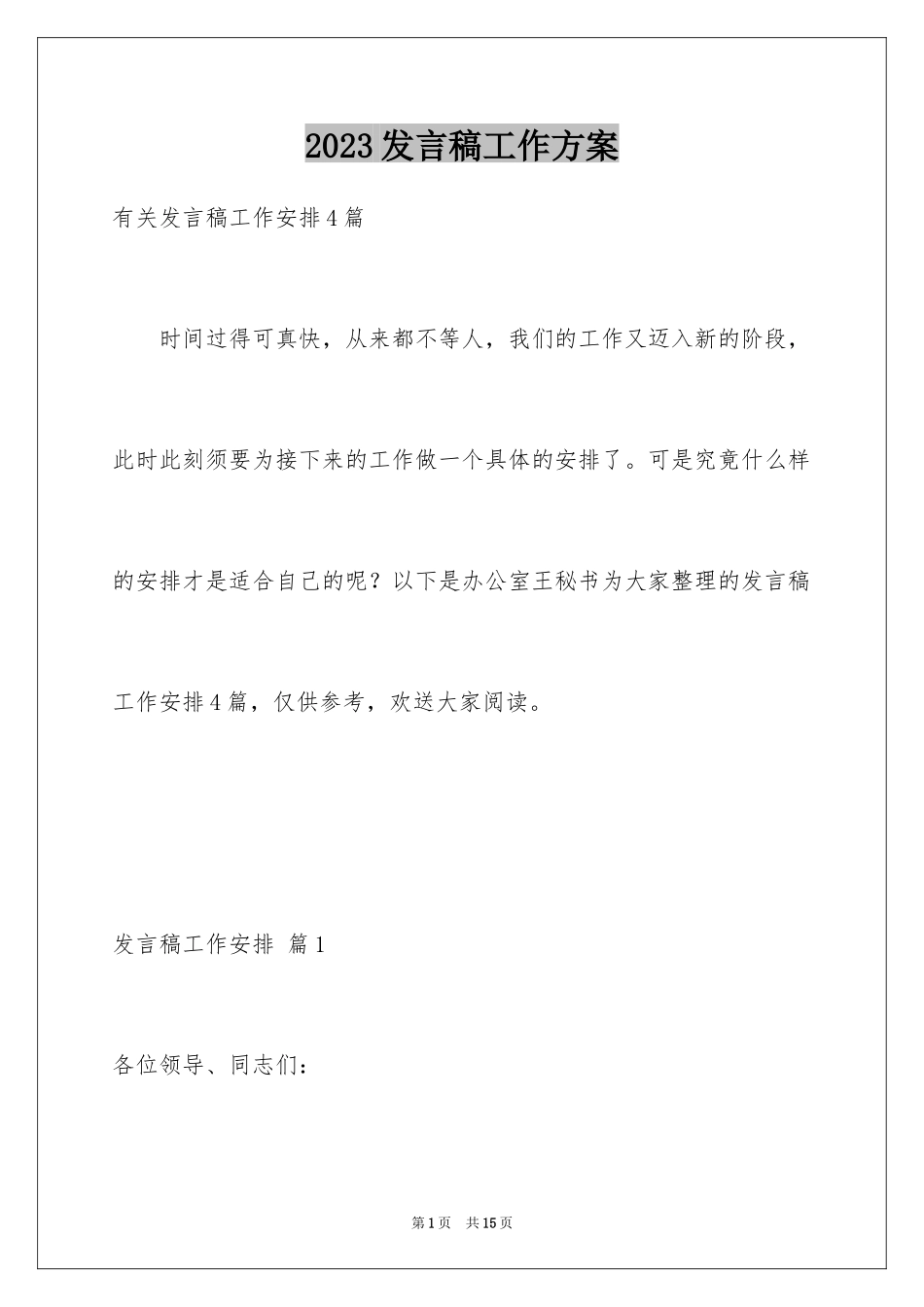 2023年发言稿工作计划22.docx_第1页