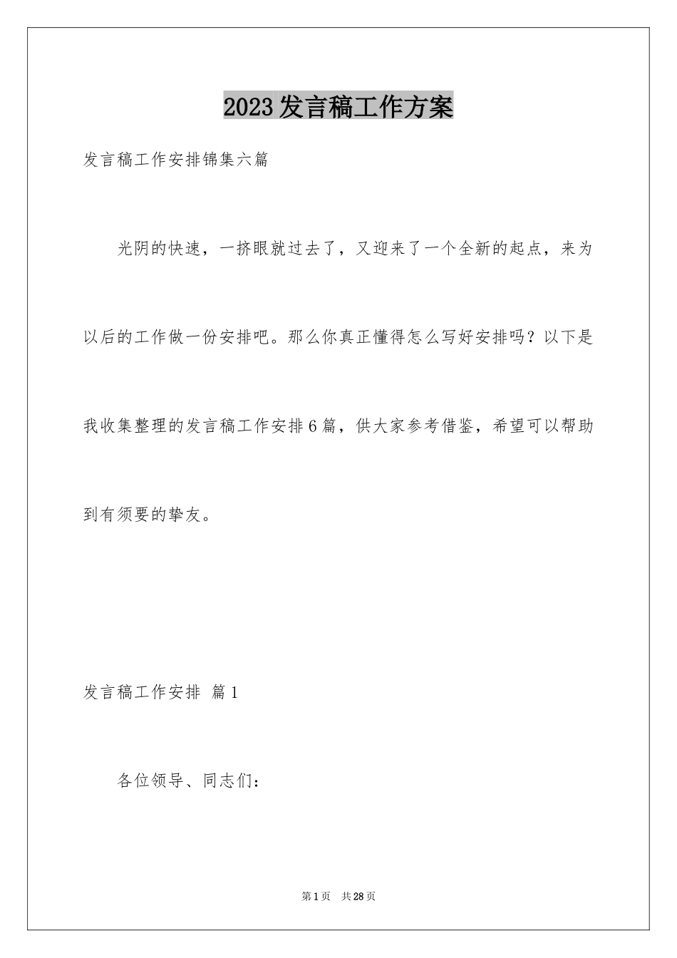 2023年发言稿工作计划28.docx_第1页