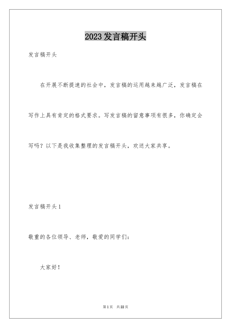 2023年发言稿开头6.docx_第1页