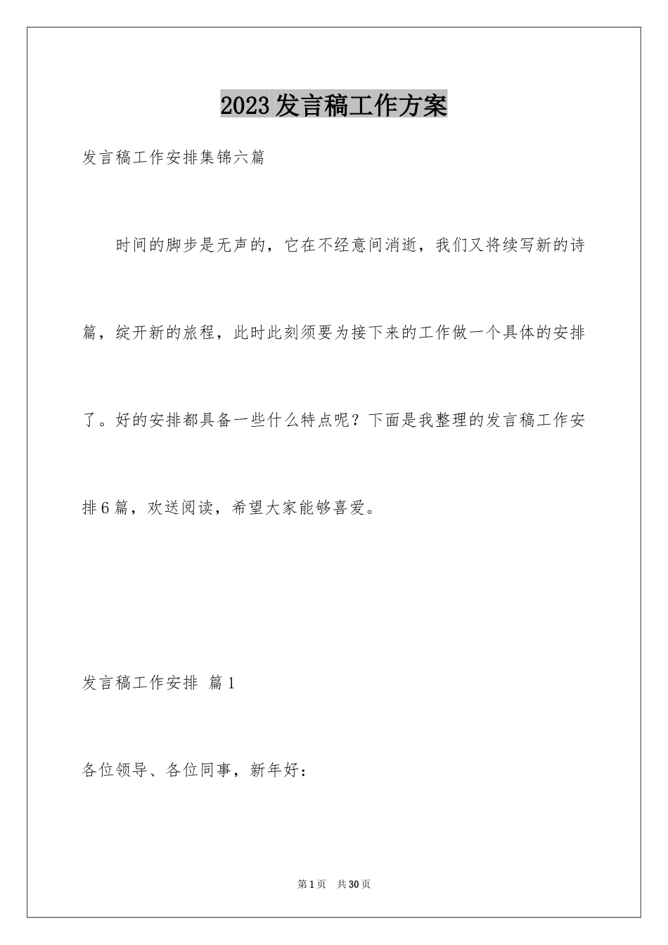 2023年发言稿工作计划29.docx_第1页