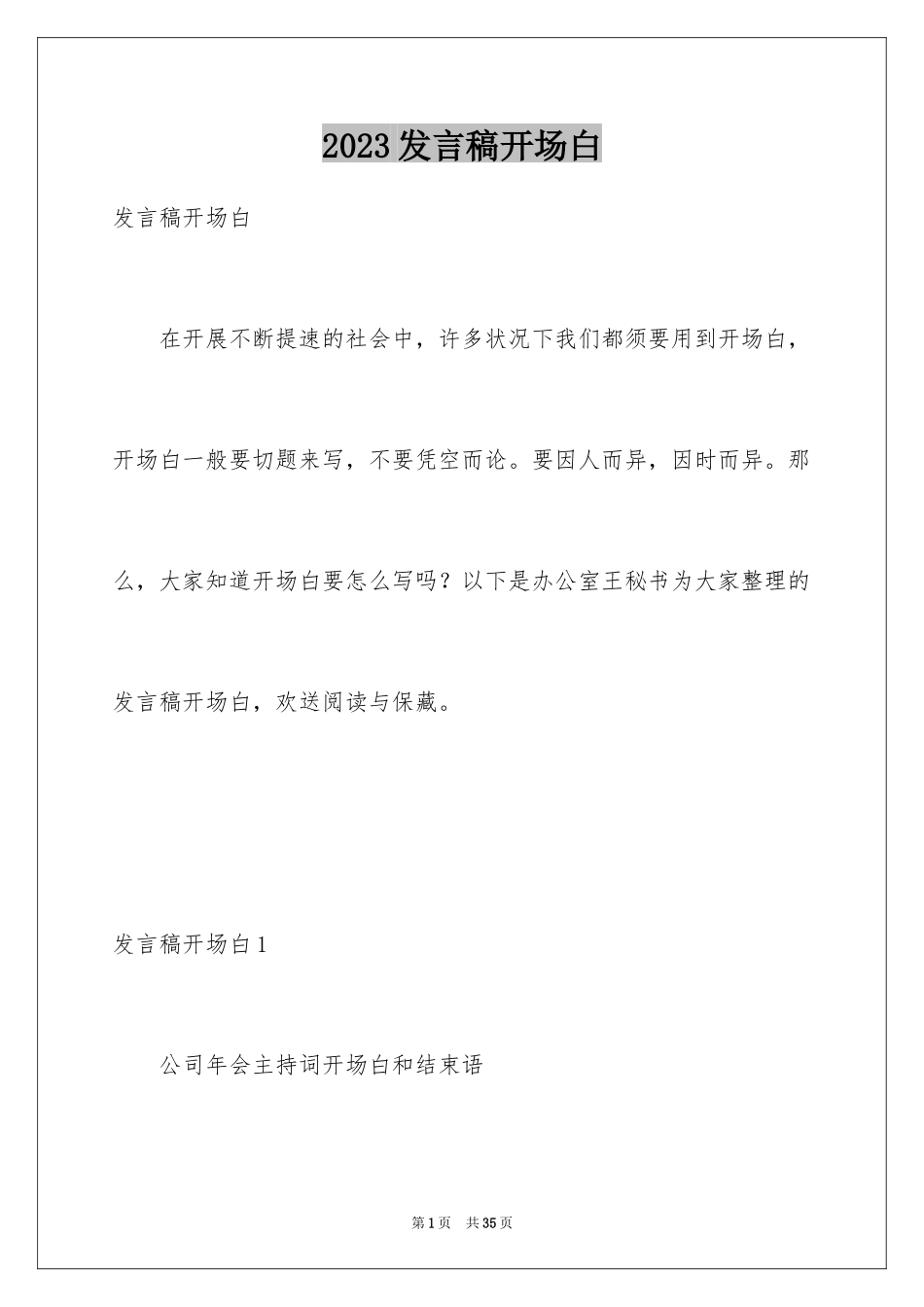2023年发言稿开场白3.docx_第1页