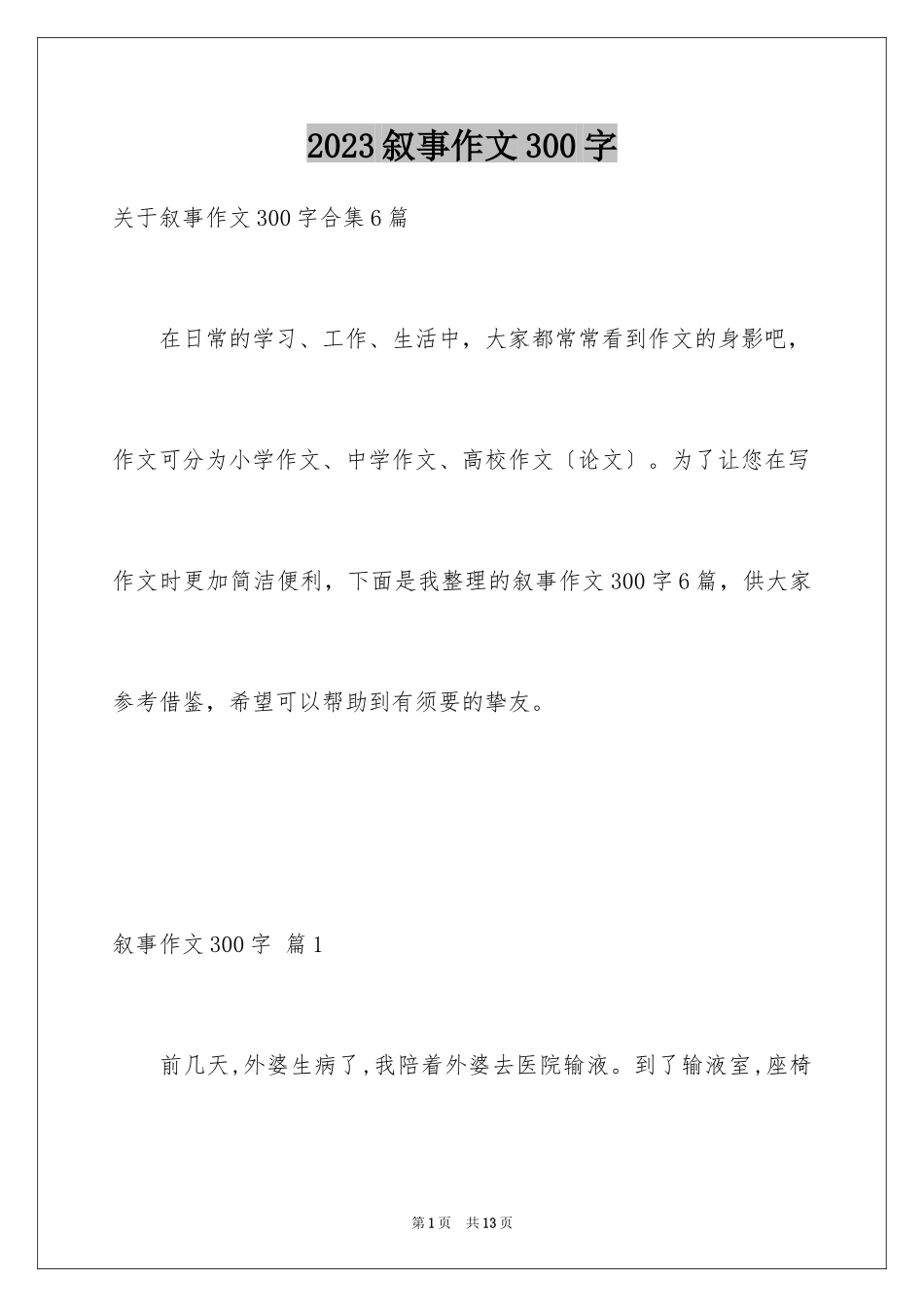 2023年叙事作文300字56.docx_第1页