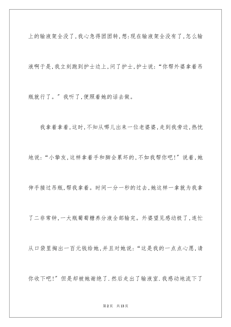 2023年叙事作文300字56.docx_第2页