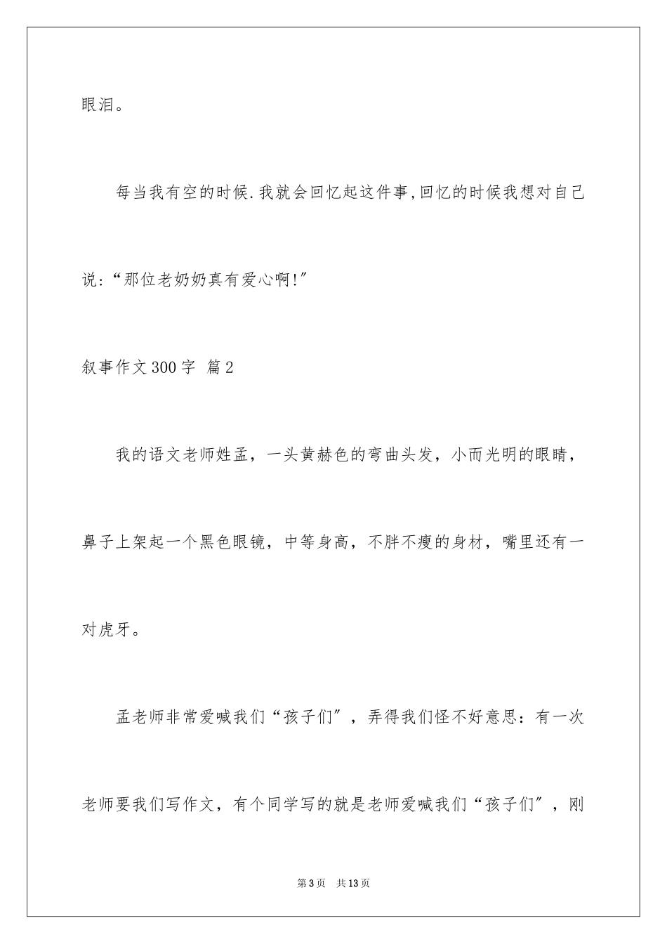 2023年叙事作文300字56.docx_第3页