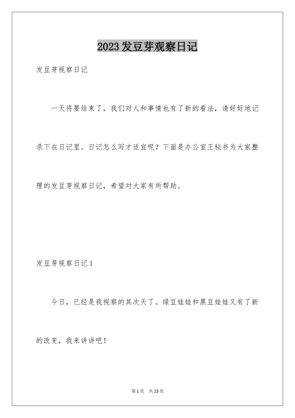 2023年发豆芽观察日记.docx_第1页