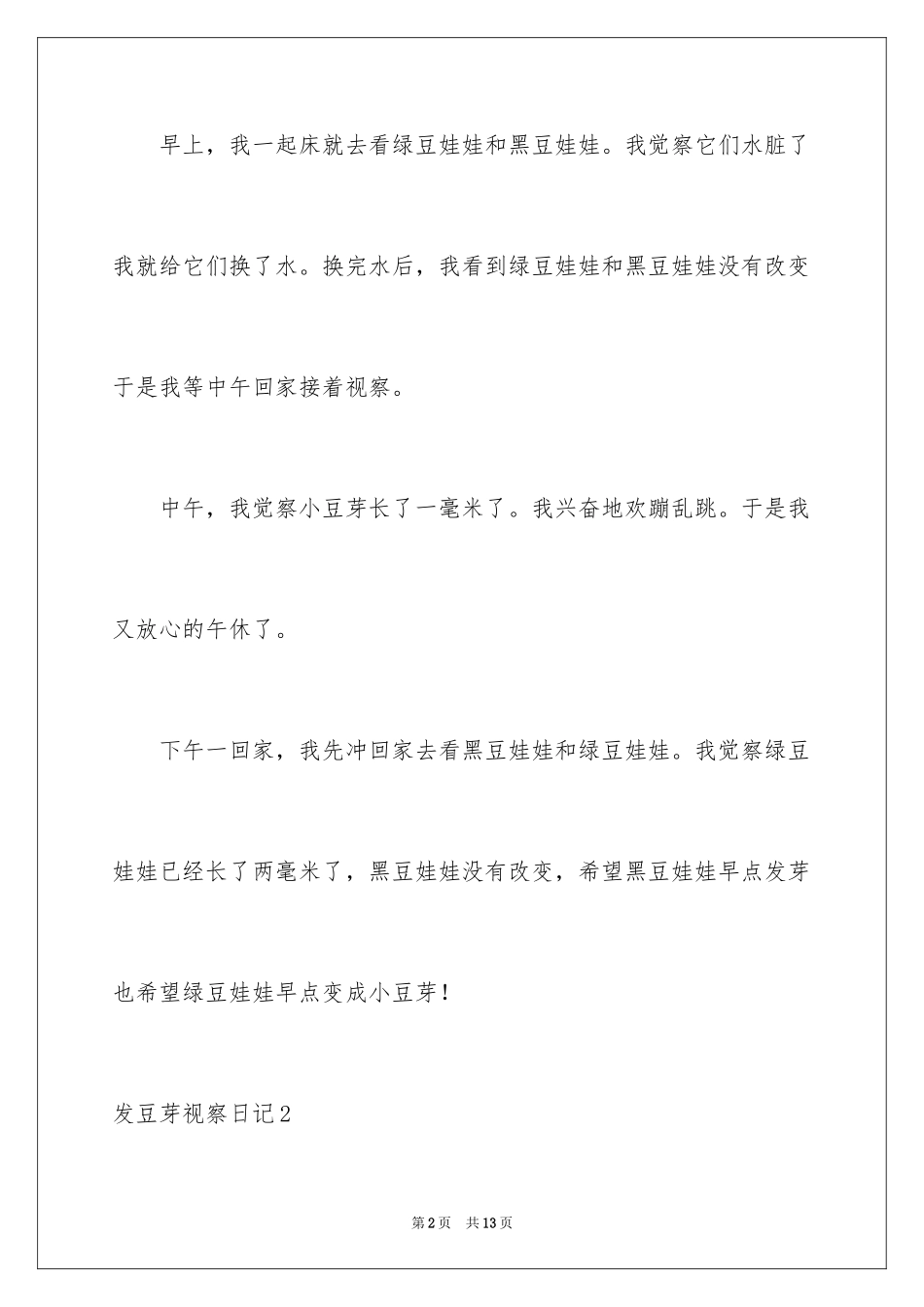 2023年发豆芽观察日记.docx_第2页