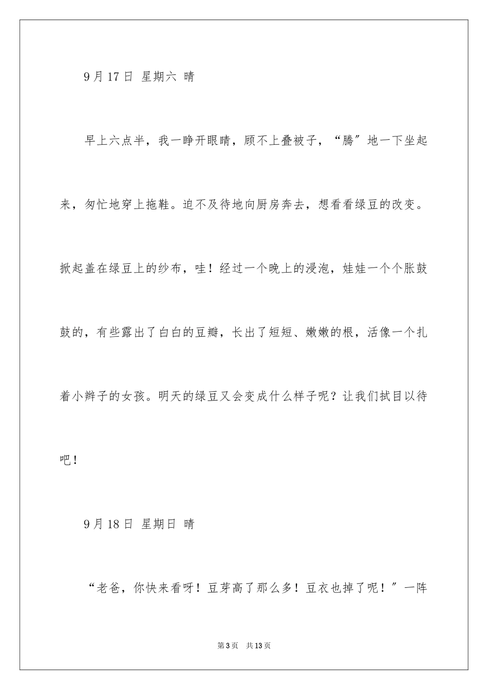 2023年发豆芽观察日记.docx_第3页