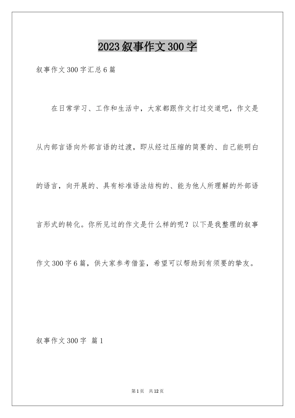 2023年叙事作文300字61.docx_第1页