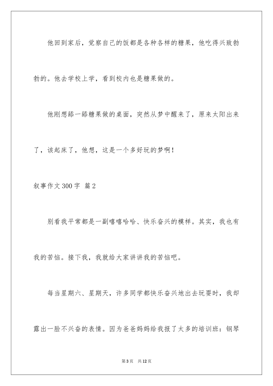 2023年叙事作文300字61.docx_第3页