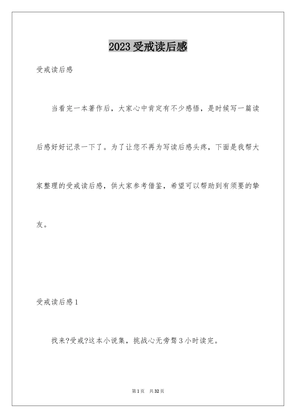 2023年受戒读后感.docx_第1页