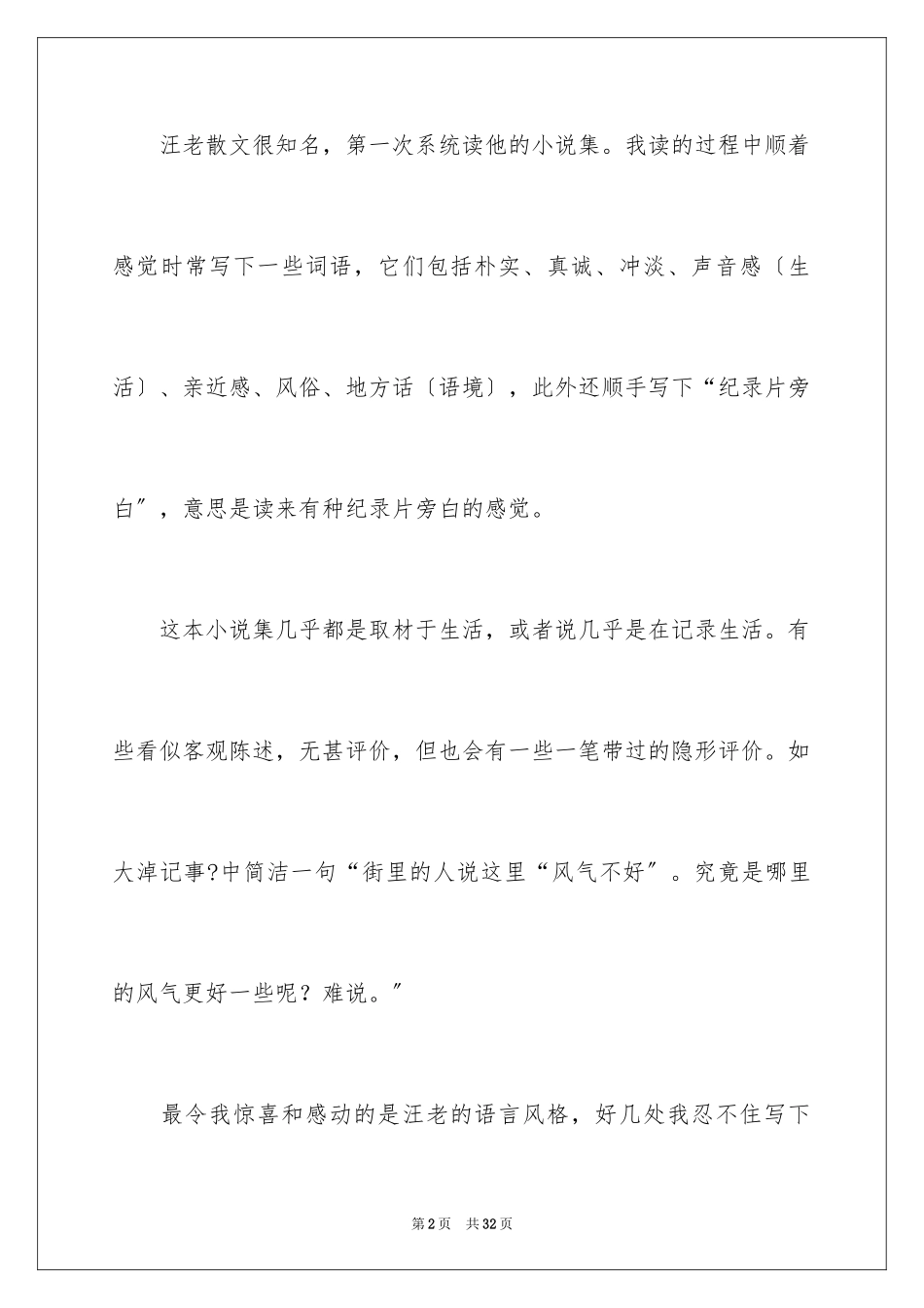 2023年受戒读后感.docx_第2页