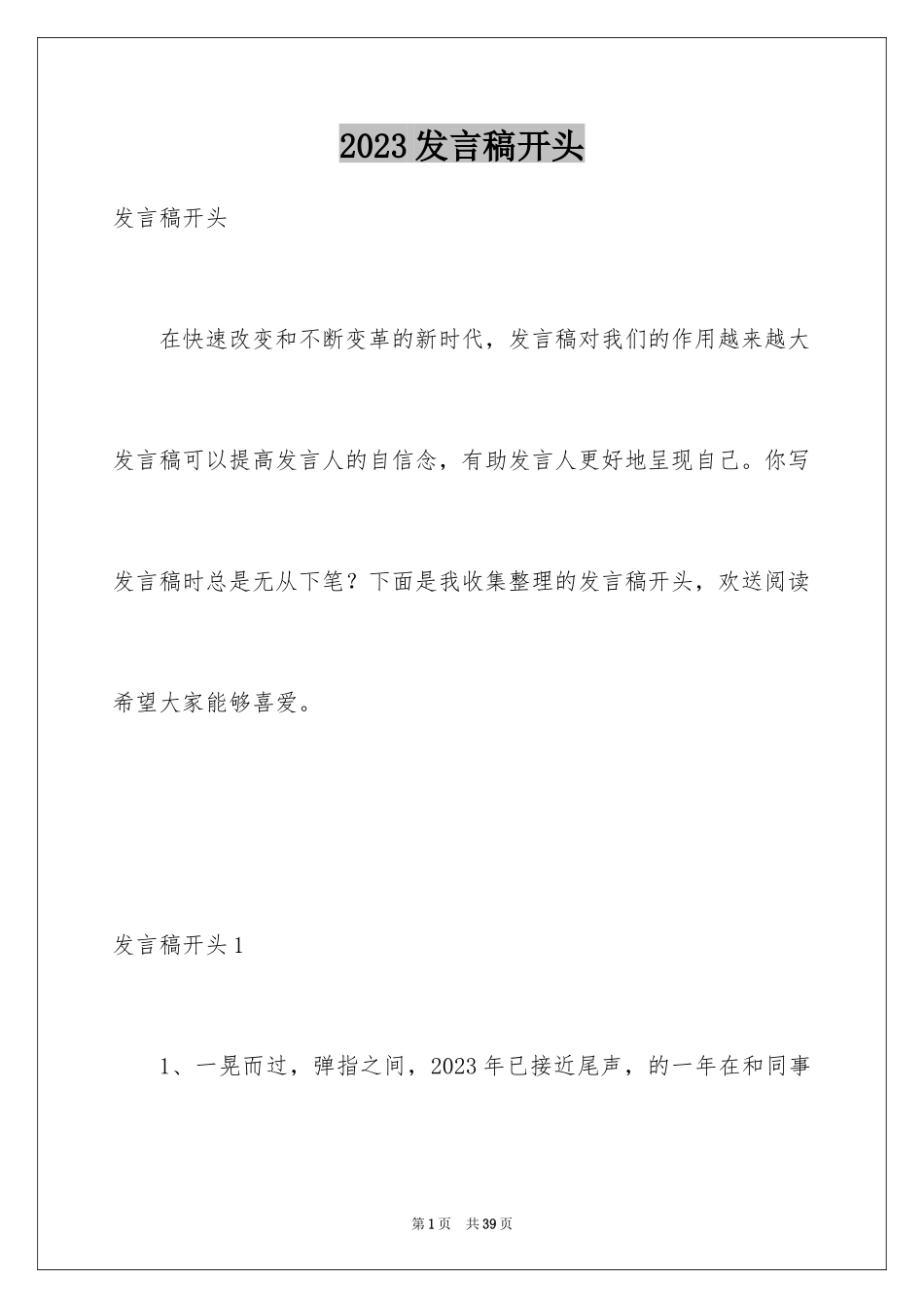 2023年发言稿开头7.docx_第1页