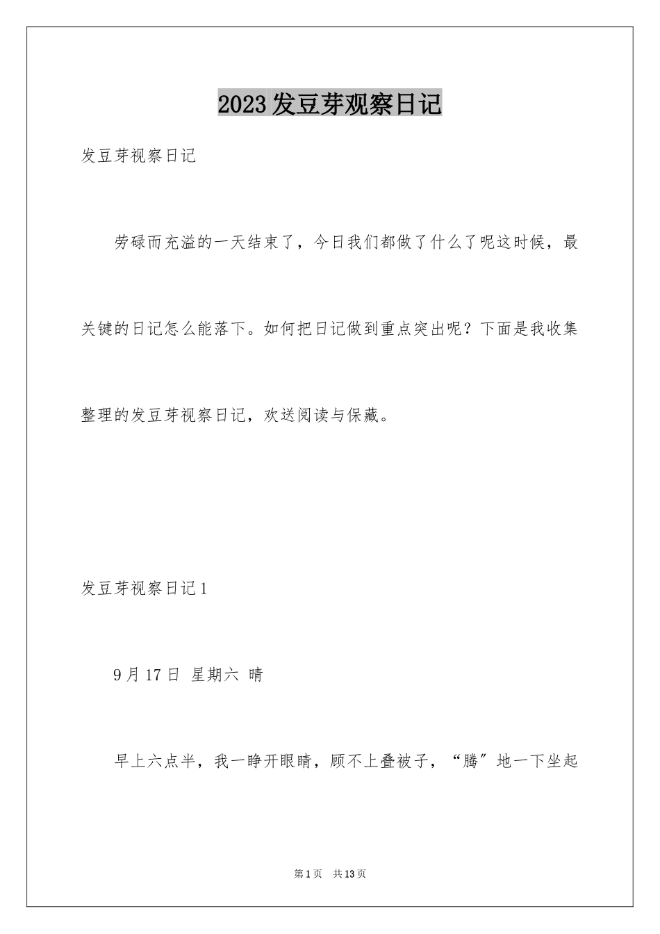 2023年发豆芽观察日记1.docx_第1页