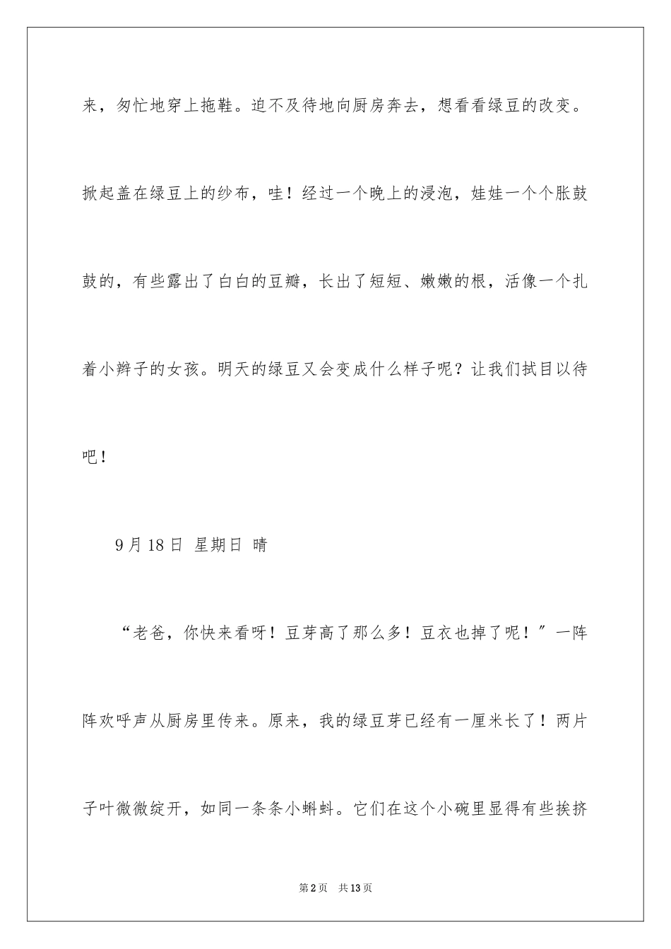2023年发豆芽观察日记1.docx_第2页