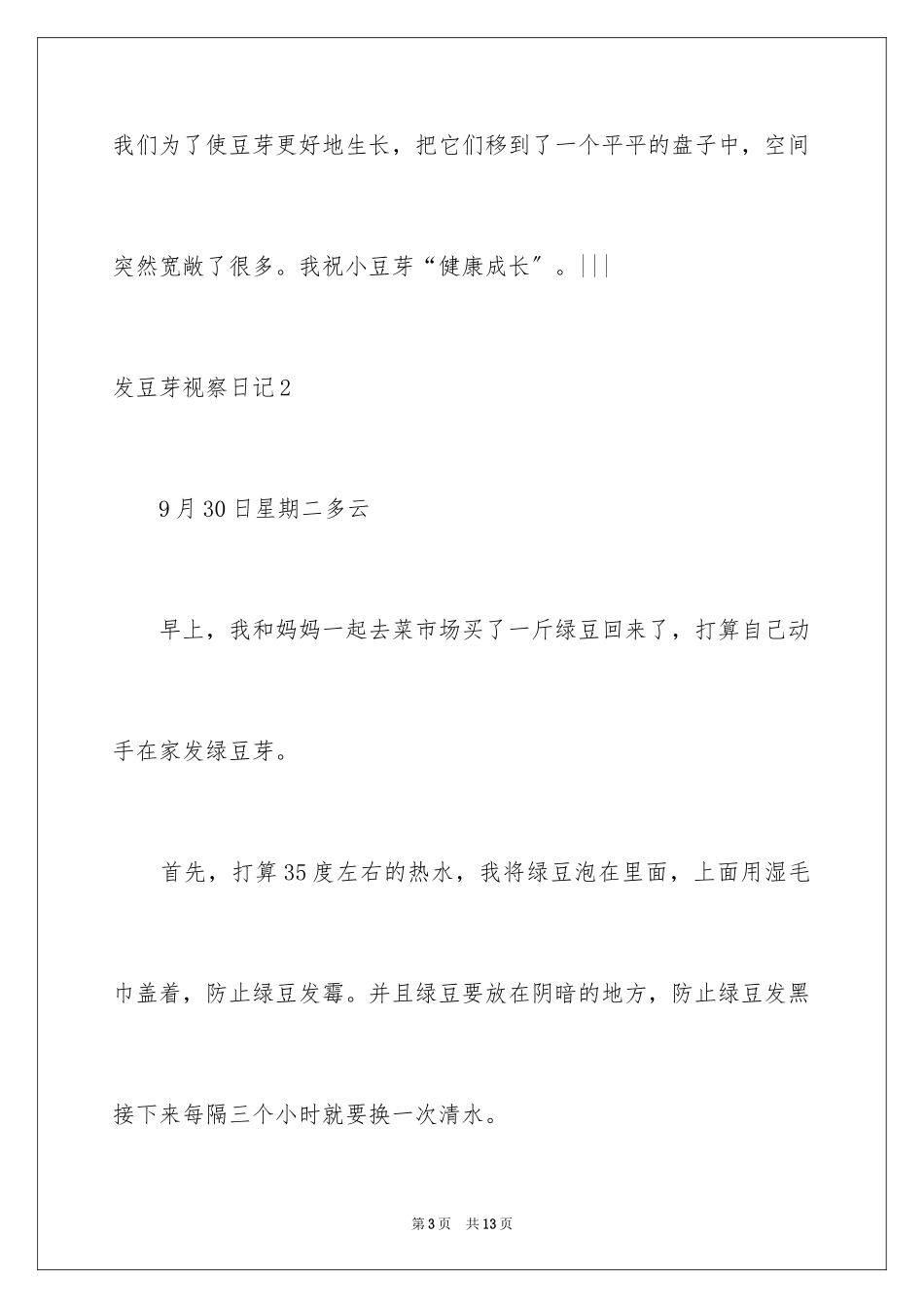 2023年发豆芽观察日记1.docx_第3页