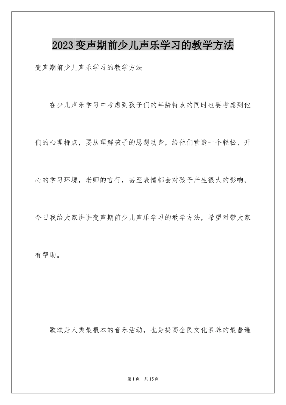 2023年变声期前少儿声乐学习的教学方法.docx_第1页
