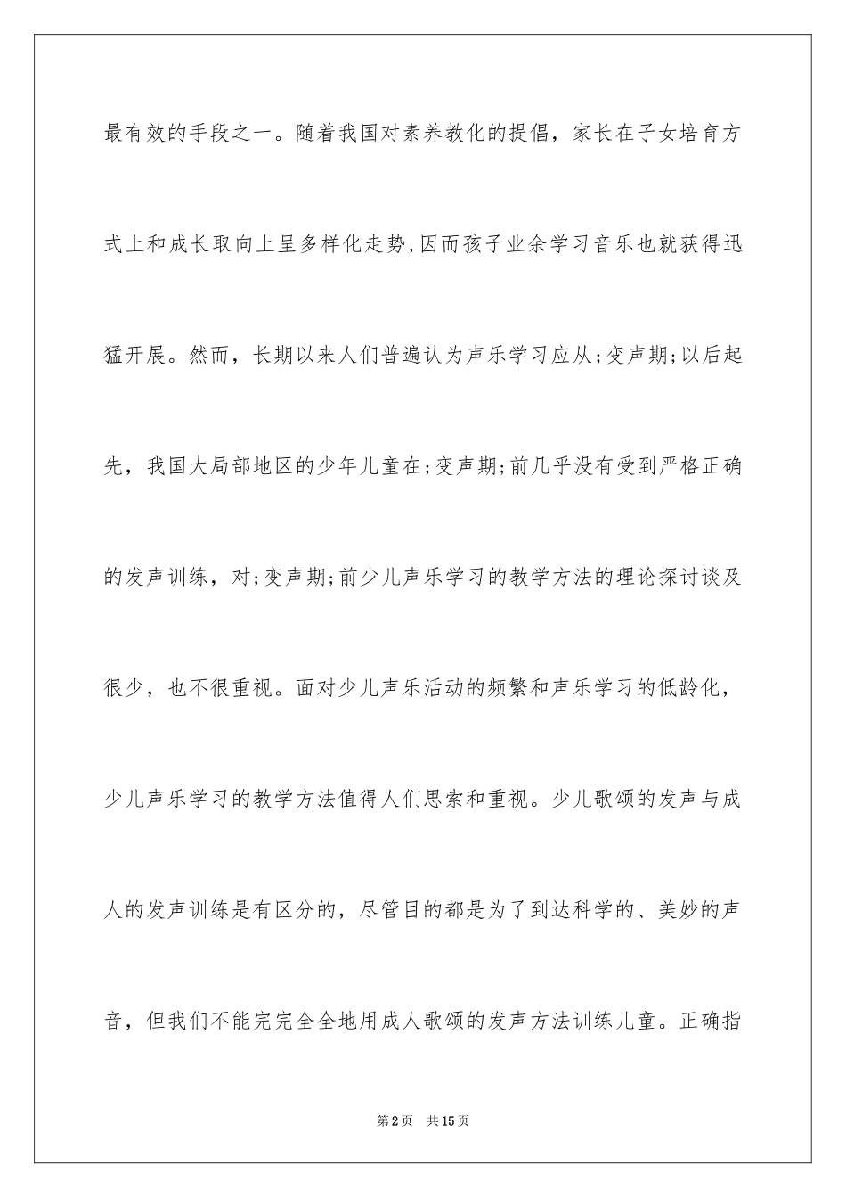 2023年变声期前少儿声乐学习的教学方法.docx_第2页