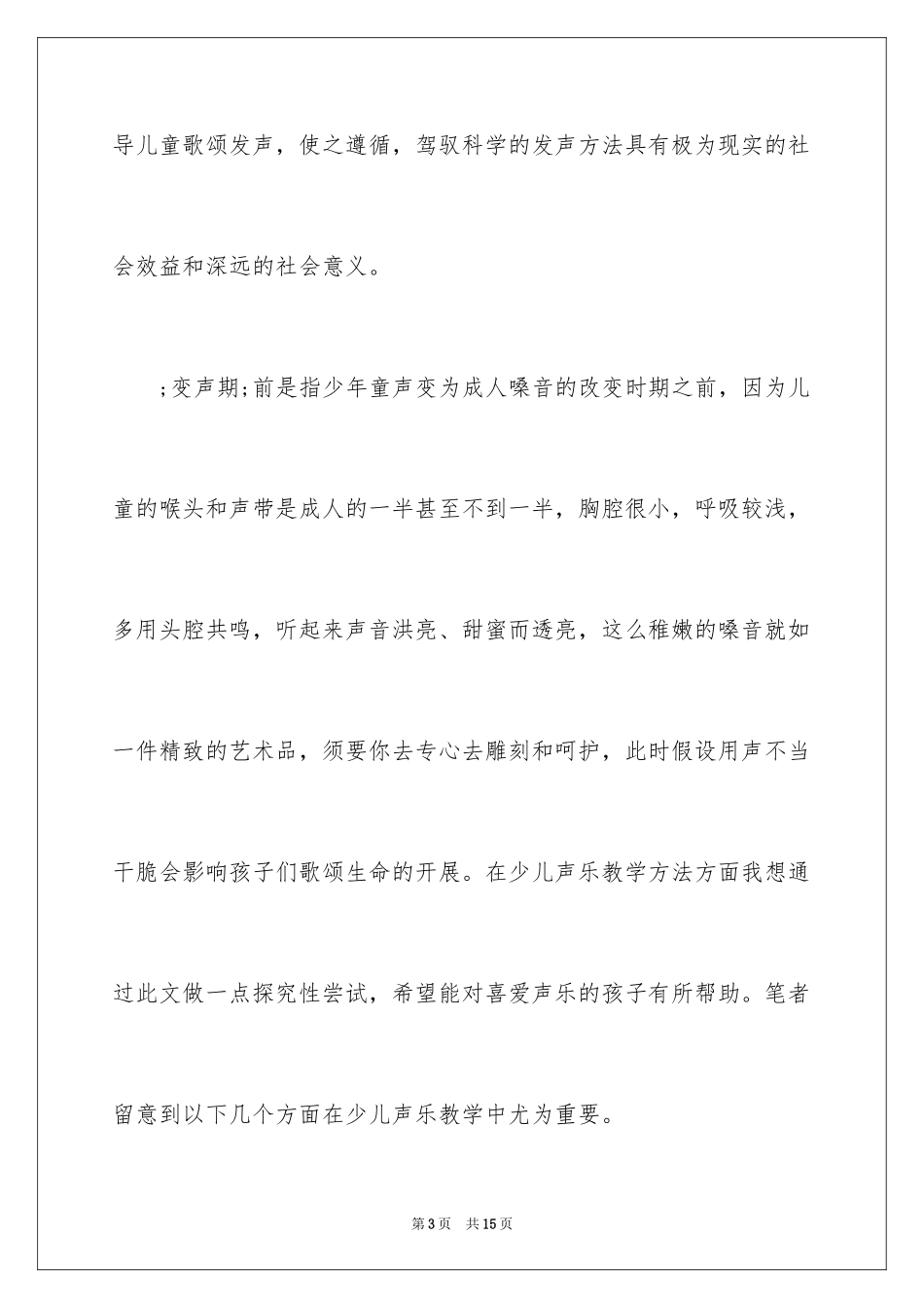 2023年变声期前少儿声乐学习的教学方法.docx_第3页