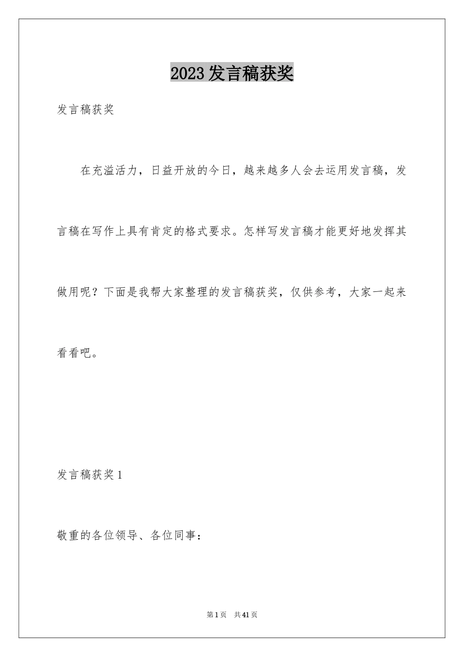 2023年发言稿获奖2.docx_第1页