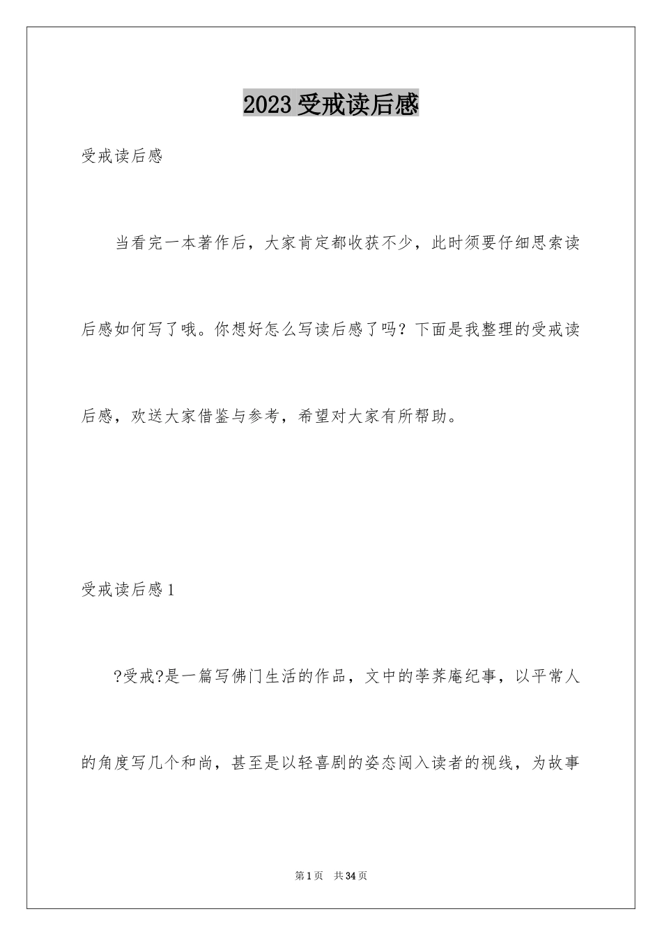 2023年受戒读后感3.docx_第1页