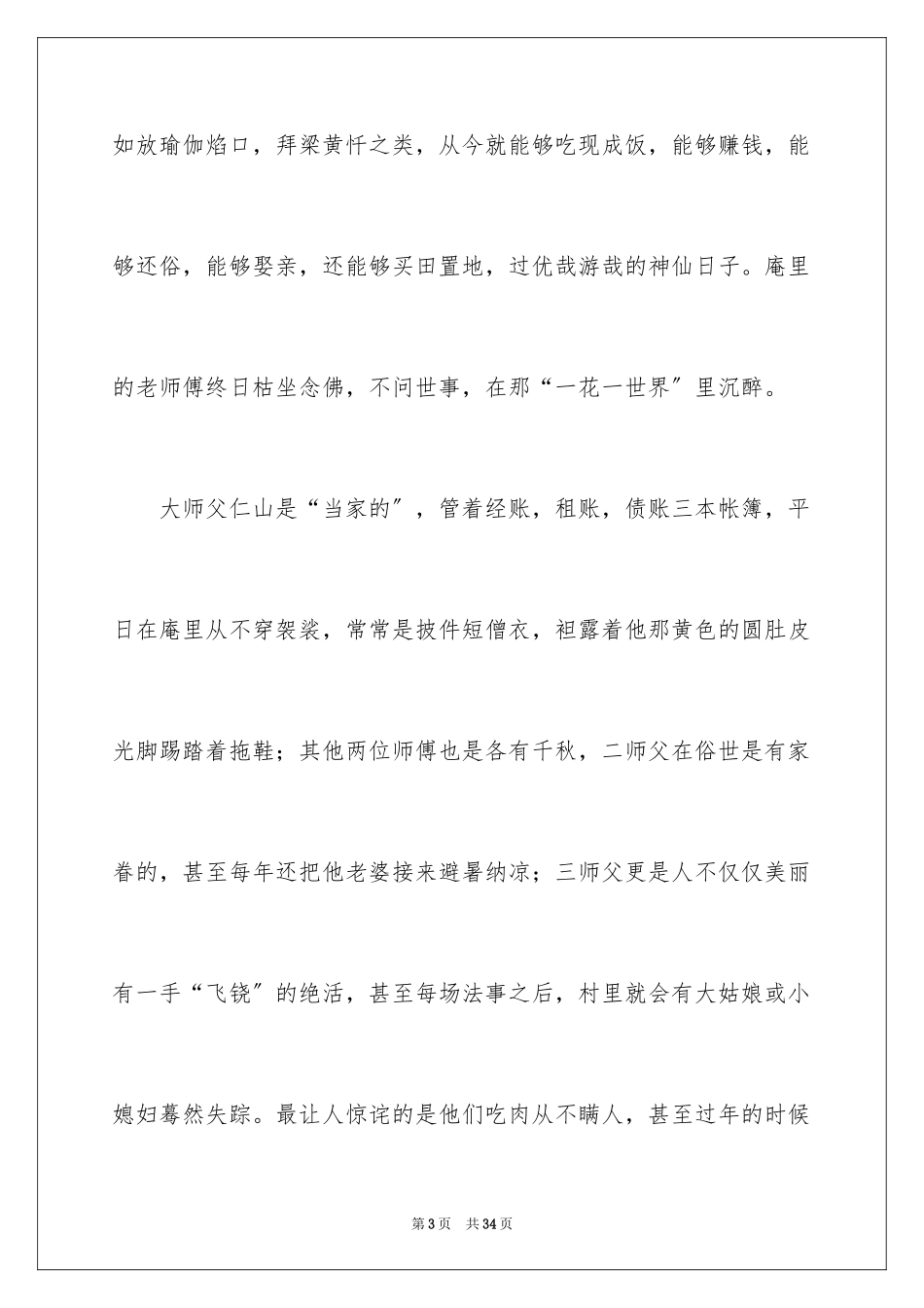 2023年受戒读后感3.docx_第3页