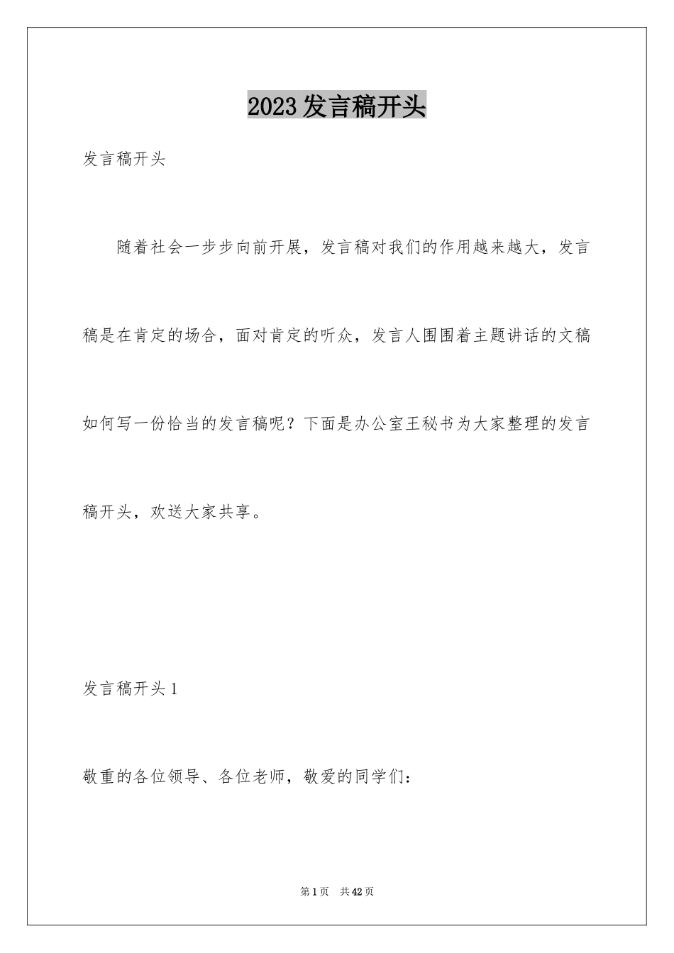 2023年发言稿开头3.docx_第1页