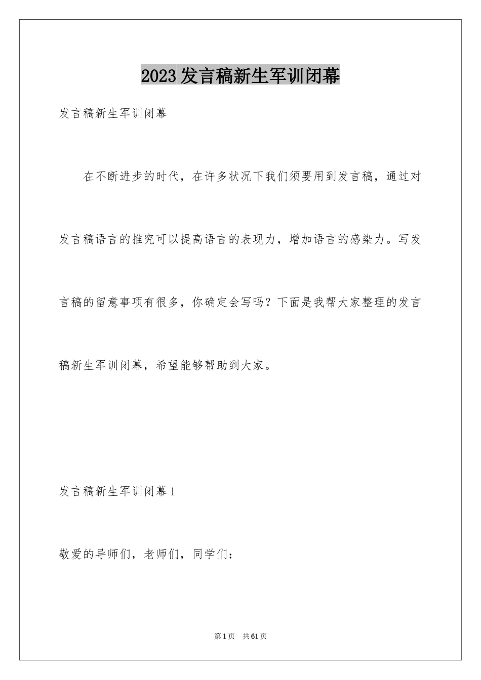 2023年发言稿新生军训闭幕.docx_第1页