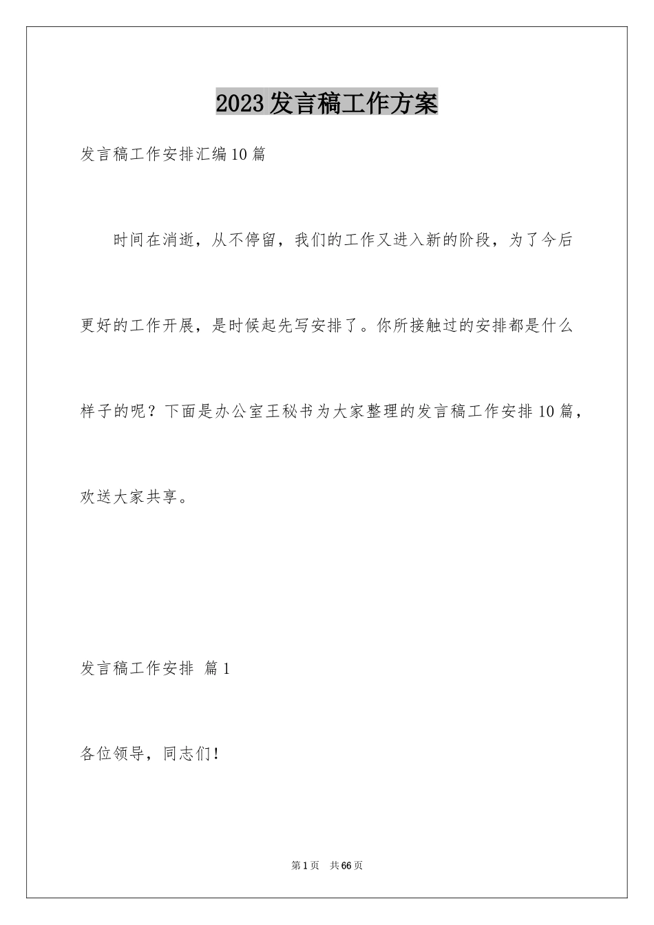 2023年发言稿工作计划17.docx_第1页