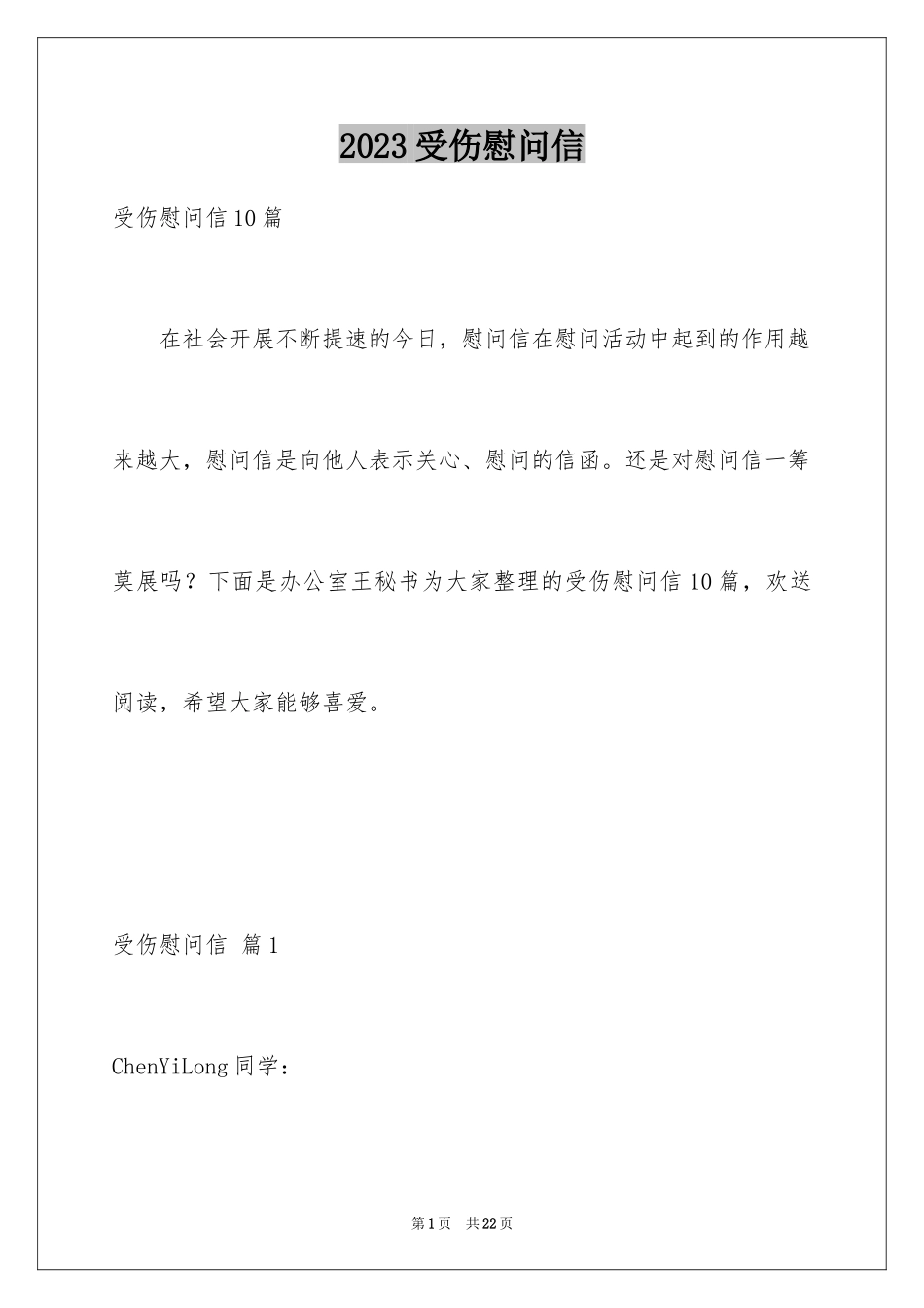 2023年受伤慰问信3.docx_第1页