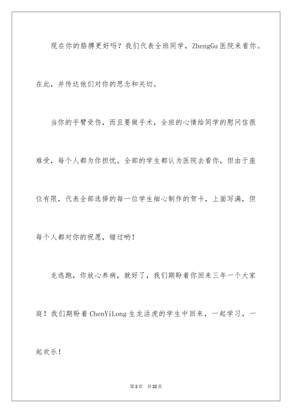 2023年受伤慰问信3.docx_第2页