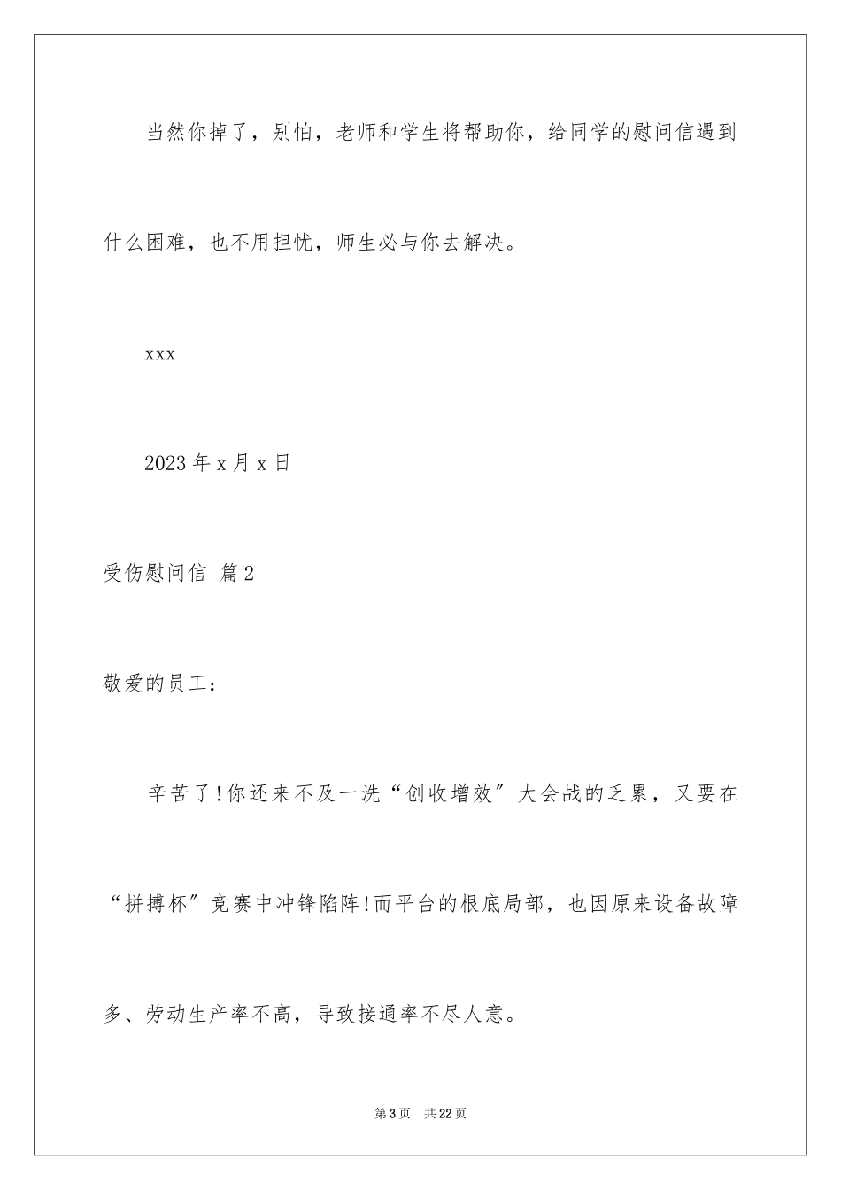 2023年受伤慰问信3.docx_第3页
