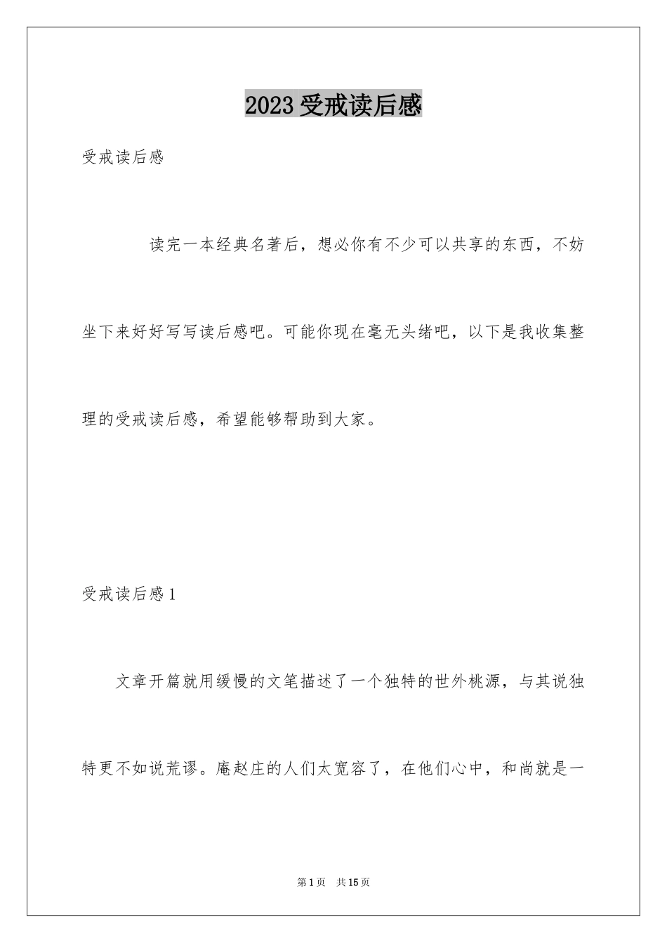 2023年受戒读后感4.docx_第1页