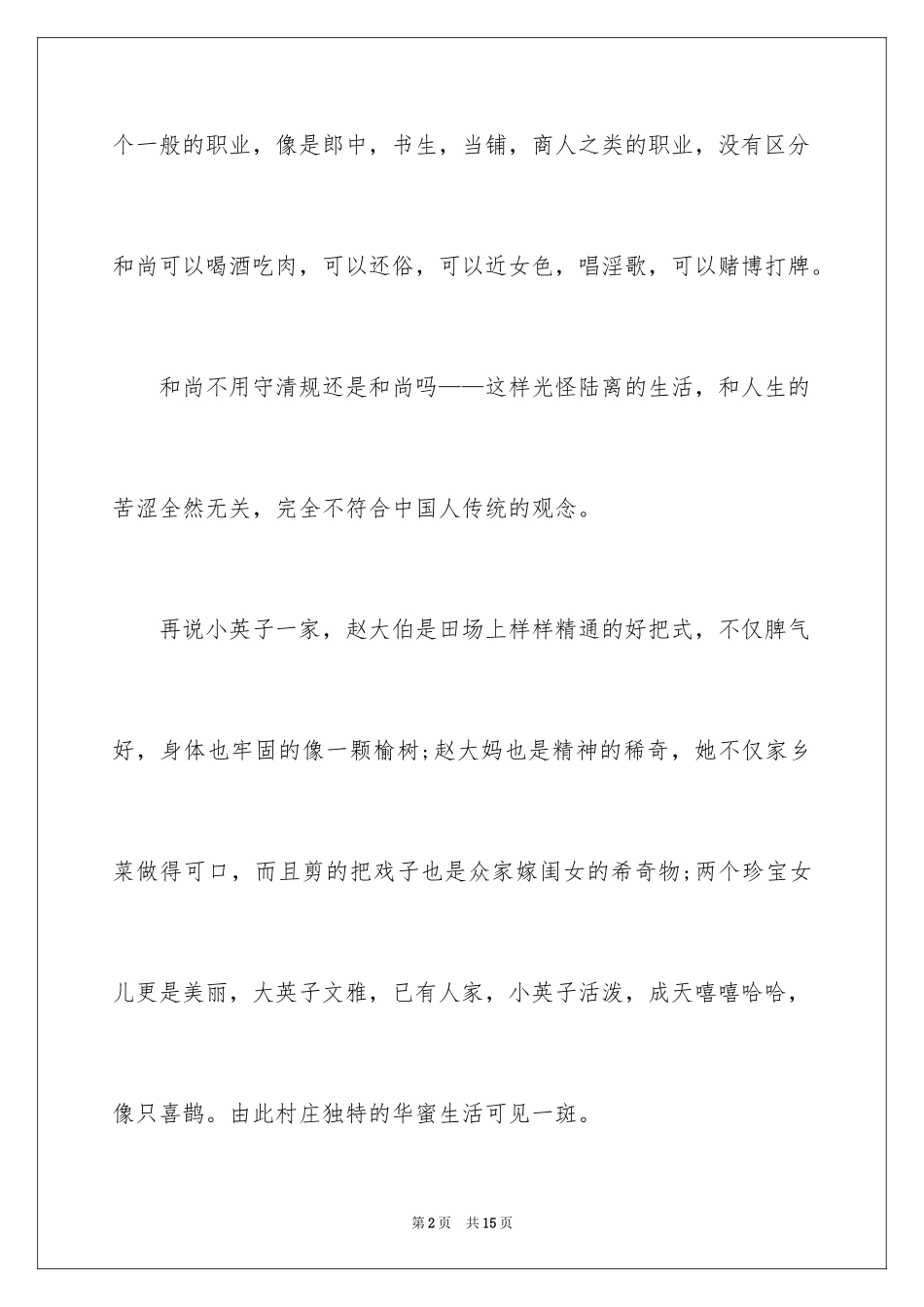 2023年受戒读后感4.docx_第2页