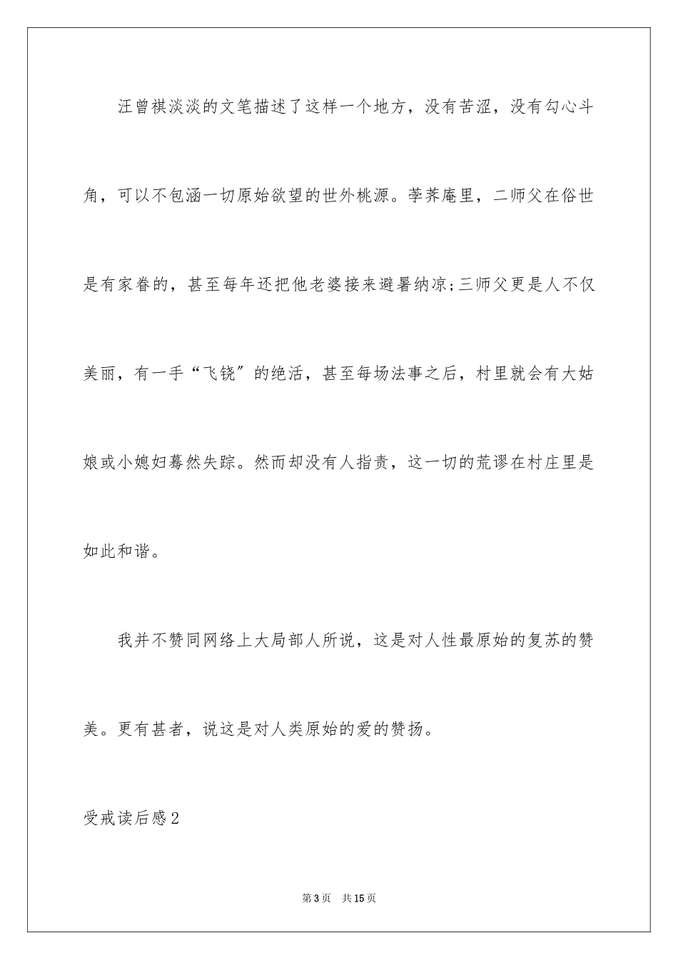 2023年受戒读后感4.docx_第3页