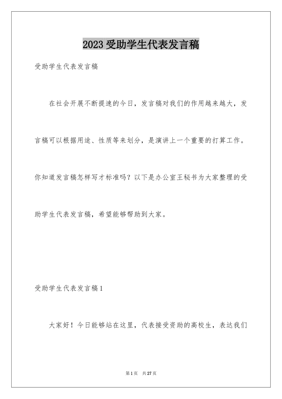 2023年受助学生代表发言稿1.docx_第1页