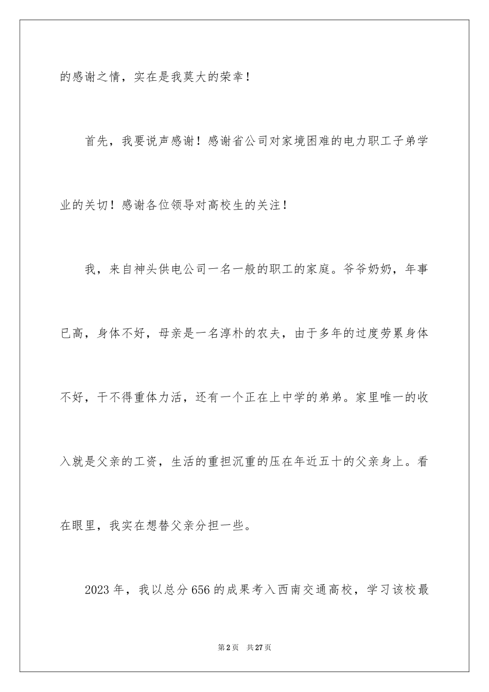 2023年受助学生代表发言稿1.docx_第2页