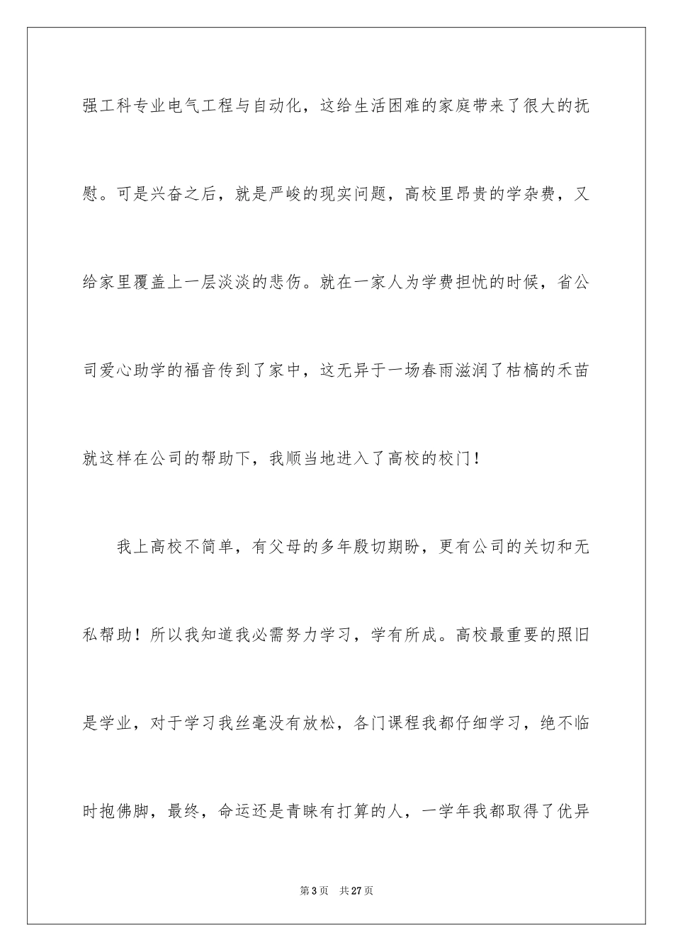 2023年受助学生代表发言稿1.docx_第3页