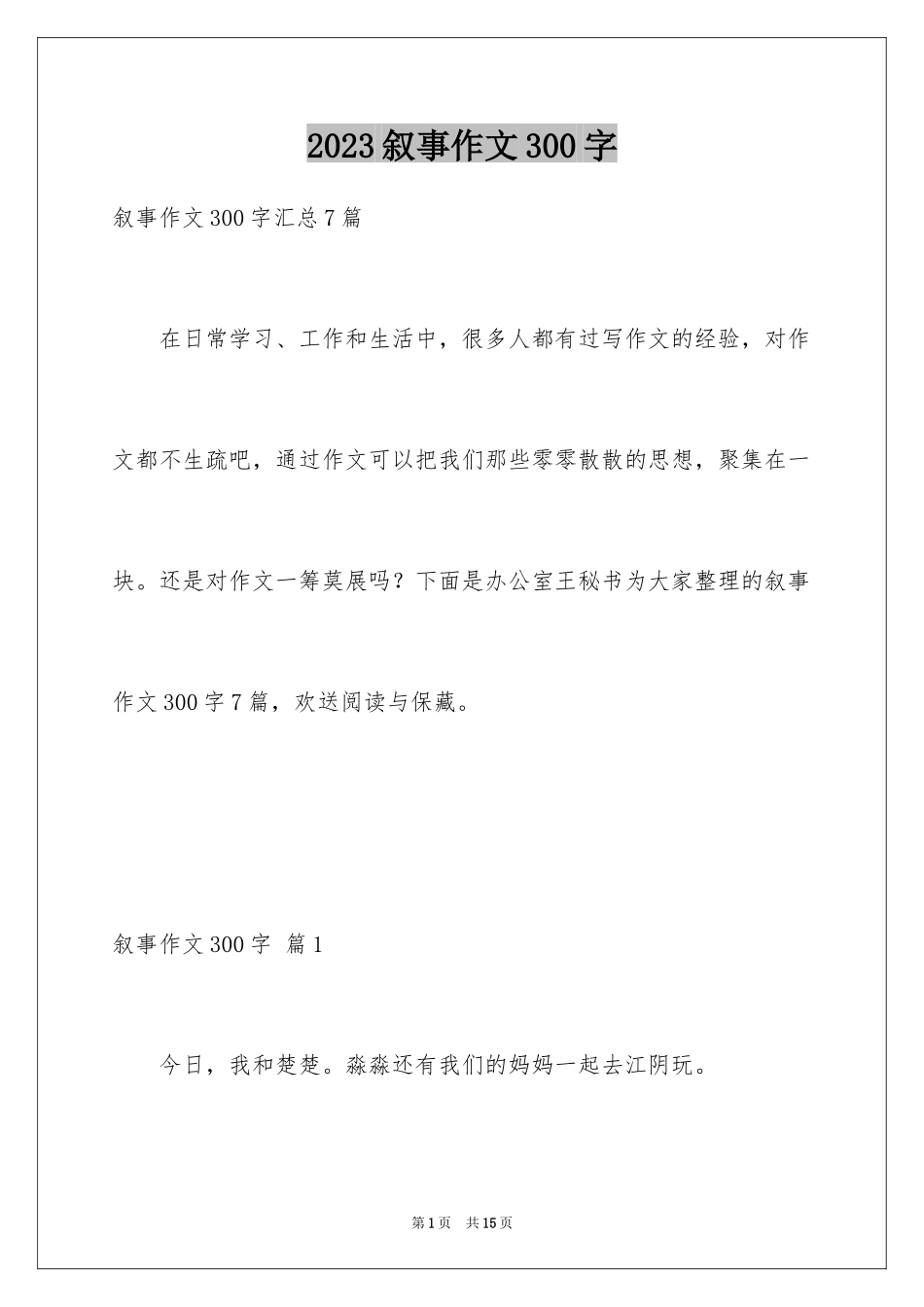 2023年叙事作文300字89.docx_第1页