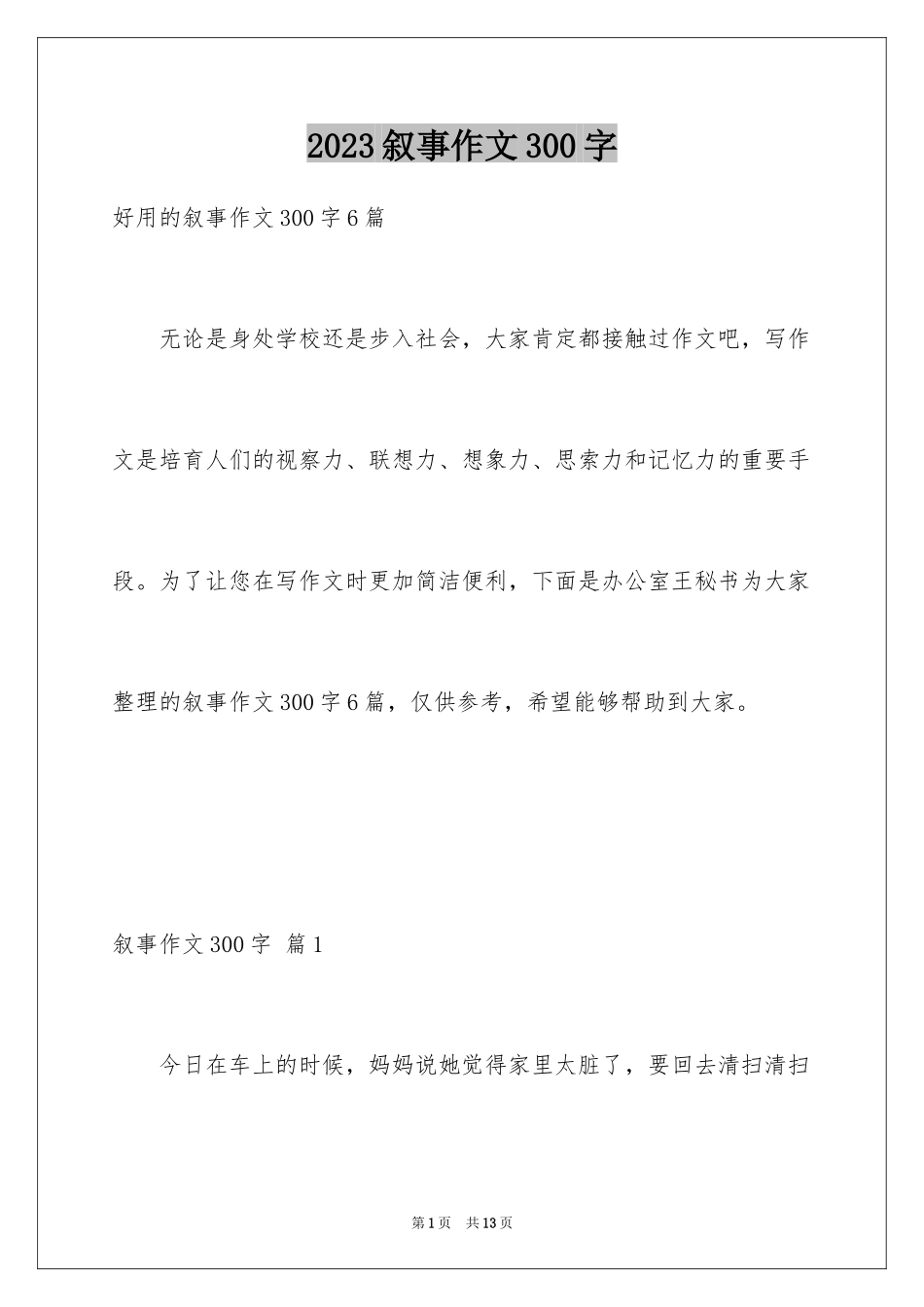 2023年叙事作文300字71.docx_第1页