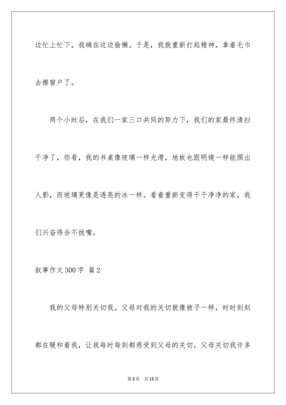 2023年叙事作文300字71.docx_第3页