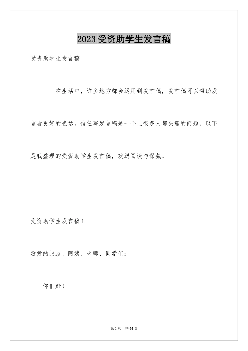 2023年受资助学生发言稿4.docx_第1页